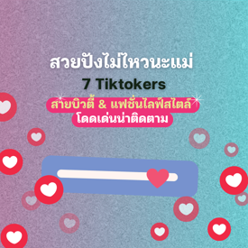 รูปภาพหน้าปกบทความ:สั้นกระชับได้ใจ! รวม 7 Tiktokers สายบิวตี้ & แฟชั่นไลฟ์สไตล์ คอนเทนต์ปัง สไตล์โดดเด่นน่าติดตาม