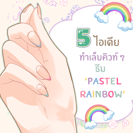 รูปภาพหน้าปกบทความ:5 ไอเดียทำเล็บคิวท์ ๆ ธีม ‘ Pastel Rainbow ’ เน้นสีสายรุ้งให้ลุคสุดน่ารัก