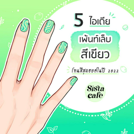 รูปภาพหน้าปกบทความ:5 ไอเดียเพ้นท์เล็บสีเขียว โทนสีสุดฮอตในปี 2022