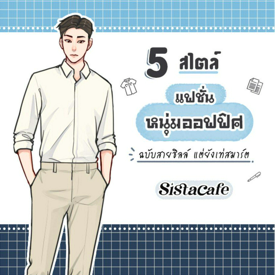 รูปภาพหน้าปกบทความ:5 สไตล์ แฟชั่นหนุ่มออฟฟิศ ฉบับสายชิลล์ แต่ยังเท่สมาร์ต