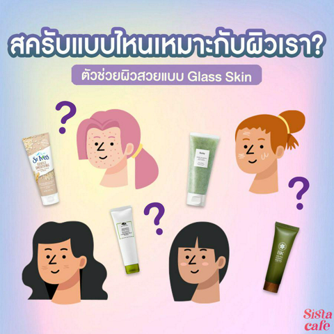 รูปภาพหน้าปกบทความ:#SisGuru 🤔 สครับแบบไหนเหมาะกับผิวเรา ? ตัวช่วยผิวสวยแบบ Glass Skin 