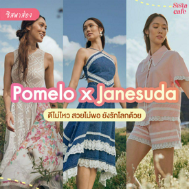 รูปภาพหน้าปกบทความ:#ซิสพาส่อง 👀✨ สวยรักโลกกับ Pomelo x Janesuda คอลเลกชันสุดปังที่สาว ๆ ห้ามพลาด