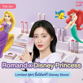 รูปภาพหน้าปกบทความ:#ซิสพาส่อง 👀✨ สาวกเจ้าหญิงดิสนีย์ต้องร้องกรี๊ด ' Romand X Disney Princess ' คอลแลปส์ลิมิเต็ดสุดคิวท์ 