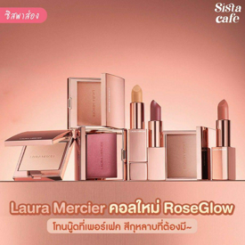 รูปภาพหน้าปกบทความ:#ซิสพาส่อง 👀✨ Laura Mercier คอลใหม่ Rose Glow โทนสีนู้ดที่เพอร์เฟกต์ สีกุหลาบที่ต้องมี