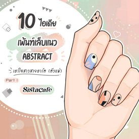 รูปภาพหน้าปกบทความ:10 ไอเดียเพ้นท์เล็บแนว Abstract เอาใจสาวสายอาร์ต( ตัวแม่ ) Part 1