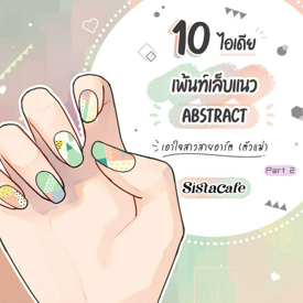 รูปภาพหน้าปกบทความ:10 ไอเดียเพ้นท์เล็บแนว Abstract เอาใจสาวสายอาร์ต( ตัวแม่ ) Part 2