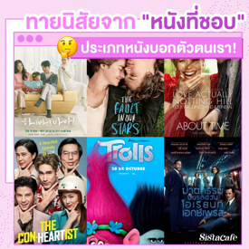 รูปภาพหน้าปกบทความ:ทายใจจากหนังที่ชอบ 🎬 มัดรวมหนังประเภทต่างๆ ที่เหมาะกับบุคลิกของแต่ละคน #หนังบอกนิสัย