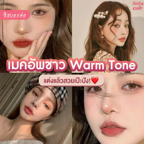 รูปภาพหน้าปกบทความ:#ซิสบอกต่อ 👄✨ ชี้เป้า! เมคอัพสายเกาสำหรับชาว Warm Tone แต่งแล้วสวยเป๊ะปัง ขับผิวผ่องออร่าสุด 🔥