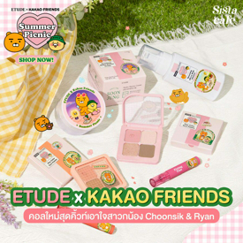 รูปภาพหน้าปกบทความ:#ซิสพาส่อง 👀✨ ETUDE x KAKAO FRIENDS คอลใหม่สุดคิ้วท์เอาใจสาวกน้อง Choonsik & Ryan 💘