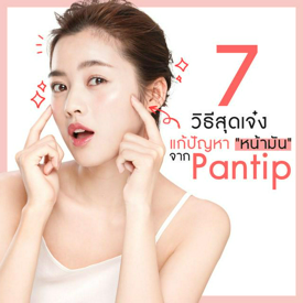 รูปภาพหน้าปกบทความ:7 วิธีสุดเจ๋ง แก้ปัญหา "หน้ามัน" จาก Pantip