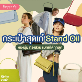 รูปภาพหน้าปกบทความ:#ซิสพาส่อง 👀✨ แจกพิกัดกระเป๋าสุดเก๋ ' Stand oil ' หนังนุ่ม ทรงสวย แมทช์ได้ทุกลุค