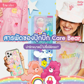 รูปภาพหน้าปกบทความ:#ซิสพาส่อง 👀✨ รวมสารพัดของปุ๊กปิ๊ก สไตล์ Care Bear น่ารักน่าซื้อจนใจเจ็บบบ~🌈