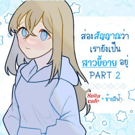 รูปภาพหน้าปกบทความ:ส่องสัญญาณว่าเรายังเป็น ' สาวขี้อาย ' อยู่ PART 2