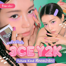 รูปภาพหน้าปกบทความ:#ซิสป้ายยา 💄✨ คอลใหม่โดนใจ ' 3CE Y2K 3CE Y2K Future Kind Edition ' กลิ่นอายวินเทจ สีน่ารักมาก