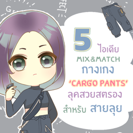 รูปภาพหน้าปกบทความ:5 ไอเดีย mix&match กางเกงทรงช่าง ’ Cargo pants ’ ให้ได้ลุคสวยสตรองสไตล์แฟชั่นนิสต้า