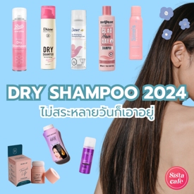 รูปภาพหน้าปกบทความ:Dry Shampoo 2024 สเปรย์สระผมแห้งกลิ่นหอม ไม่สระหลายวันก็เอาอยู่