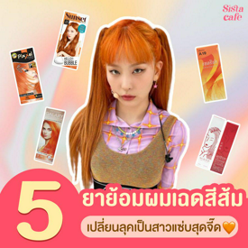 รูปภาพหน้าปกบทความ:#ซิสบอกต่อ ชี้เป้า ' 5 ยาย้อมผมเฉดสีส้มสดใส ' 🍊 เปลี่ยนลุคเป็นสาวแซ่บสุดจี๊ดด้วยงบประหยัด!