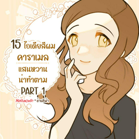 รูปภาพหน้าปกบทความ:15 ไอเดียสีผมคาราเมล แสนหวาน น่าทำตาม PART 1