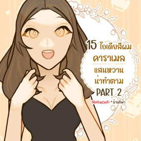 รูปภาพหน้าปกบทความ:15 ไอเดียสีผมคาราเมล แสนหวาน น่าทำตาม PART 2