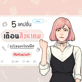 รูปภาพหน้าปกบทความ:แคปชั่นเดือนสิงหาคม ฉบับมนุษย์ออฟฟิศ 💼