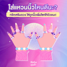 รูปภาพหน้าปกบทความ:#ซิสแจกทริค 🔮 ใส่แหวนนิ้วไหนดีนะ ? ทริค ' สวมแหวนเสริมดวง ' ใส่ถูกนิ้วเพิ่มโชคดวงปัง!