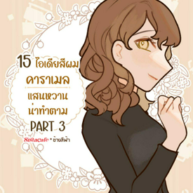 รูปภาพหน้าปกบทความ:15 ไอเดียสีผมคาราเมล แสนหวาน น่าทำตาม PART 3