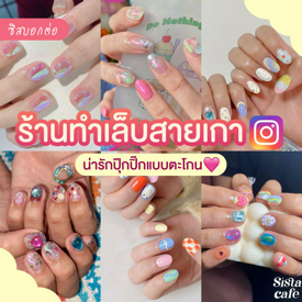 รูปภาพหน้าปกบทความ:#ซิสบอกต่อ 💅 แจกพิกัด ' ร้านทำเล็บสไตล์เกาหลี ' จากไอจี น่ารักปุ๊กปิ๊กแบบตะโกน