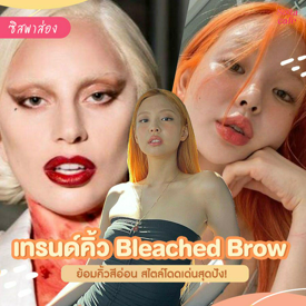 รูปภาพหน้าปกบทความ:#ซิสพาส่อง 👀✨ เทรนด์คิ้ว ' Bleached Brow ' ย้อมคิ้วสีอ่อน สไตล์โดดเด่นสุดปัง!