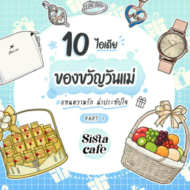 รูปภาพหน้าปกบทความ:ไอเดียของขวัญวันแม่ 10 ของแทนความรัก ให้คุณมัมประทับใจ Part 1