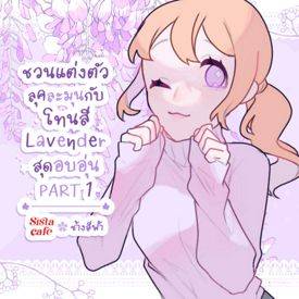 รูปภาพหน้าปกบทความ:ชวนแต่งตัวลุคละมุน กับโทนสี Lavender สุดอบอุ่น PART 1