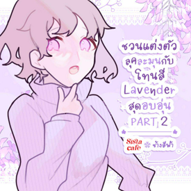 รูปภาพหน้าปกบทความ:ชวนแต่งตัวลุคละมุน กับโทนสี Lavender สุดอบอุ่น PART 2