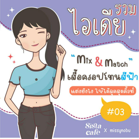 รูปภาพหน้าปกบทความ:รวมไอเดีย 'mix & match' เสื้อครอปโทนสีฟ้า แต่งยังไง ให้ได้ลุคสุดคิ้วท์ Part 03