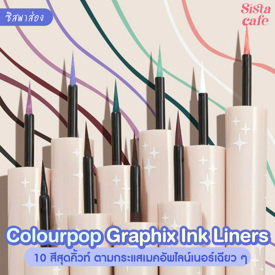 รูปภาพหน้าปกบทความ:#ซิสพาส่อง 👀🌈 Colourpop Graphix Ink Liners 10 สีสุดคิ้วท์ ตามกระแสเมคอัพไลเนอร์เฉี่ยวๆ 