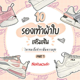 รูปภาพหน้าปกบทความ:10 รองเท้าผ้าใบเสริมส้น ไอเทมเด็ดช่วยเพิ่มความสูง Part 1 👟