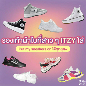 รูปภาพหน้าปกบทความ:#ซิสพาส่อง👀👟 8 ผ้าใบ Sneaker สุดต๊าชชชที่สาว ITZY ใส่แดนซ์~ ก็ Put My Sneakers On กันไปเลยสิคะ!