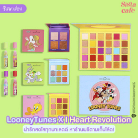 รูปภาพหน้าปกบทความ:#ซิสพาส่อง 🐰✨' LooneyTunes X I Heart Revolution ' น่ารักสดใสทุกพาเลตต์ เอาใจคนรักการ์ตูน '90s