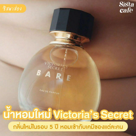 รูปภาพหน้าปกบทความ:#ซิสพาส่อง 👀✨ น้ำหอมใหม่ในรอบ 5 ปี ' Victoria’s Secret Bare Eau de Parfum ' หอมเข้ากับเคมีร่างกายแต่ละคน