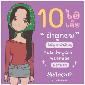 รูปภาพหน้าปกบทความ:10 ไอเดีย " ผ้าผูกผม " ลุคน่ารักๆ  สไตล์หนูน้อยหมวกแดง Part 02