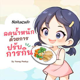 รูปภาพหน้าปกบทความ:5 วิธี ลดน้ำหนักด้วยการ " ปรับการกิน " แบบชิลๆ ได้ผลและยั่งยืน