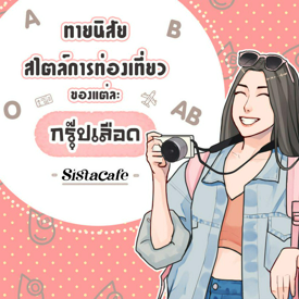 รูปภาพหน้าปกบทความ:ทายนิสัย สไตล์การท่องเที่ยว ของแต่ละกรุ๊ปเลือด