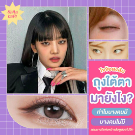 รูปภาพหน้าปกบทความ:“ ถุงใต้ตา ” มายังไง?! ทำไมบางคนมี บางคนไม่มี แถมบางทีแต่งหน้าแล้วดูสวยหวานไปอีก 💖