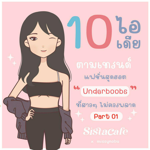 รูปภาพหน้าปกบทความ:10 ไอเดียตามเทรนด์ แฟชั่นสุดฮอต ' Underboobs ' ที่สาวๆ ไม่ควรพลาด Part 01