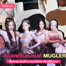 รูปภาพหน้าปกบทความ:#ซิสพาส่อง แฟชั่นสุดฉีก ครีเอทลุคสไตล์ตัวแม่ด้วย " Mugler " แบรนด์คอสตูมคัมแบ็กของ Blackpink 🖤💗 