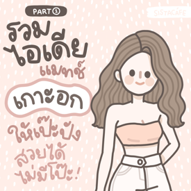 รูปภาพหน้าปกบทความ:✦ สาวซิสมาดูกัน! รวมไอเดียแมทช์ ‘ เกาะอก ’ ให้เป๊ะปัง ไม่มีโป๊ะ ᐧ༚̮ᐧ [ Part1 ]