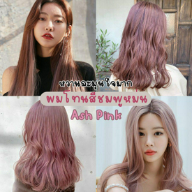 รูปภาพหน้าปกบทความ:หวานตุ่น ละมุนใจเวอร์ 💗 รวม 20 ไอเดียสีผม ' Ash Pink ' ชมพูหม่นๆ สไตล์เกาหลี สุดกร้าวใจ!