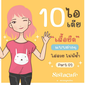 รูปภาพหน้าปกบทความ:10 ไอเดีย " เสื้อยืด " แบบต่างๆ ใส่สวยคลาสสิก ไม่มีซ้ำ Part 02