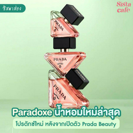 รูปภาพหน้าปกบทความ:#ซิสพาส่อง 👀✨ คอลเลกชัน ' Prada Perfume Paradoxe ' น้ำหอมใหม่ล่าสุด พร้อมขวดทรงเก๋รีฟิลได้!