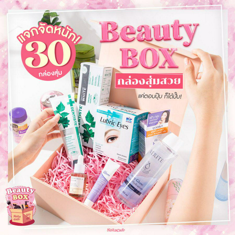 รูปภาพหน้าปกบทความ:พร้อมแจกรัวๆ ‘ Beauty Box ’ กล่องสุ่มสวย 30 รางวัล อยากเป็นคนสวยมันง่ายกว่าที่คิด! 