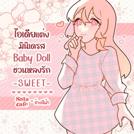 รูปภาพหน้าปกบทความ:ไอเดียแต่งมินิเดรส Sweet Baby Doll ชวนหลงรักในสไตล์สายหวาน