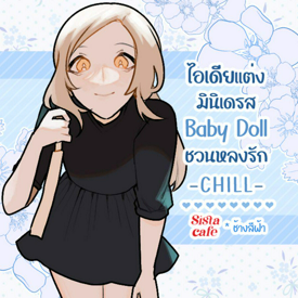 รูปภาพหน้าปกบทความ:ไอเดียแต่งมินิเดรส Chill Baby Doll ชวนหลงรักในสไตล์สายชิลล์